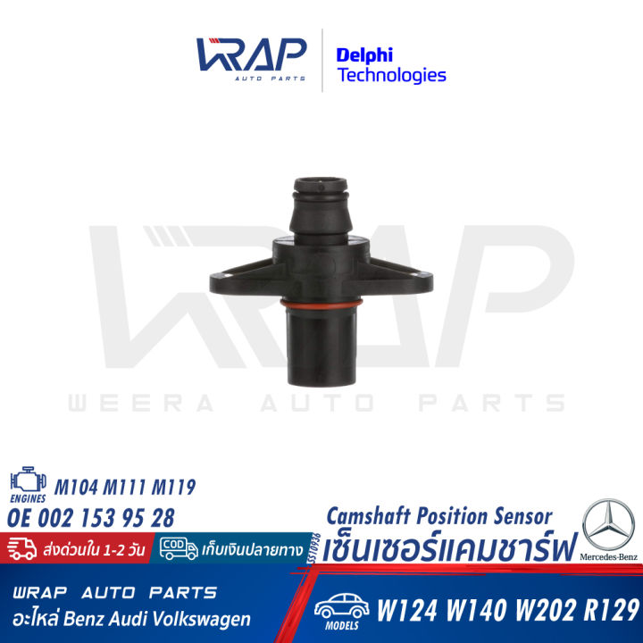 benz-เซ็นเซอร์แคมชาร์ป-delphi-เบนซ์-เครื่อง-m104-m111-m119-รุ่น-w124-w140-w202-r129-เบอร์-ss10936-oe-002-153-95-28-bremi-60521-เซ็นเซอร์ข้อเหวี่ยง