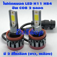 ไฟตัดหมอก LED Fog light H11 HB4 ชิพ COB มี 3 สี ให้เลือก (เหลือง 3000K, ขาว 6000K, ฟ้า 8000K) 2 หลอด