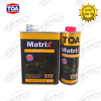 แลคเกอร์ TOA Matrix(เมทริกซ์) 2K 2:1 (เนื้อ 0.946 ลิตร + ฮาร์ด 0.473 ลิตร) ชุดเล็ก แลคเกอร์2k แลคเกอร์รถยนต์ แลคเกอร์เงา สอ