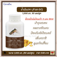 ส่งฟรี!! น้ำมันปลา กิฟฟารีน สกัดจากปลาทะเล มี โอเมก้า3 โอเมก้า6 DHA อาหารเสริม Giffarine Fish Oil (1,000 มก.90 แคปซูล)