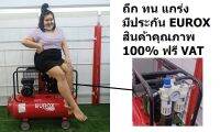 EU-3HP-100 ปั้มลมสายพาน 100 ลิตร 3แรงม้า พร้อมขาวางเครื่องมือ และ ชุดดักน้ำ กรองน้ำ ครบ มีโปร eurox ประกัน