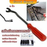 ไขควง งัดพุก งัดกิ๊บ  เครื่องมือถอดไฟหน้า สําหรับซ่อมแซมไฟหน้ารถยนต์  Automotive Tools