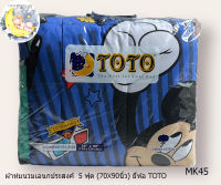 TOTO (MK45)?ผ้าห่มนวมแยกขาย? ผ้านวมเอนกประสงค์ (ขนาด 5ฟุต และ 3.5ฟุต) ยี่ห้อโตโต ?ของแท้100%?ลายมิกกี้เม้า  No.1005