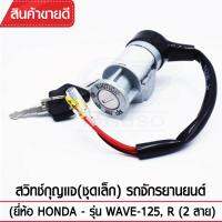 สวิทช์กุญแจ(ชุดเล็ก) YAGUSO รุ่น WAVE125,WAVE125R (2สาย) Honda  ตรงรุ่น เกรดOEM ทนทาน ใช้นาน คุ้มค่า