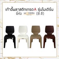 ?โปรพิเศษ+ [แพ็ค5ตัว] เก้าอี้พลาสติกเกรดA รุ่นโมเดิร์น(8สี) ยี่ห้อโมเดิร์น คุณภาพดี