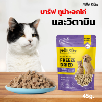 ขนมแมว สุนัข Petto Bites บาร์ฟ สแน็ค ฟรีซดราย สูตร ทูน่า-ไก่และวิตามินรวม BARF Snacks 45g.