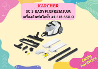 karcher SC 5 EASYFIXPREMIUM เครื่องฉีดพ่นไอน้ำ #1.512-550.0