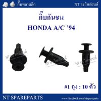 กิ๊บกันชน HD3 : HONDA A/C 94 ร้านพัฒนสินอะไหล่ยนต์ วรจักรอะไหล่ มีหน้าร้านจริง