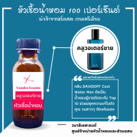 หัวน้ำหอม ดาวิดอฟ คลูวอเตอร์ ชาย หัวเชื้อน้ำหอมแท้ 100 % จากฝรั่งเศส น้ำหอมผู้ชาย 30 ml. น้ำหอม DAVIDOFF PERFUME