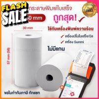 (1ม้วน 58mm) กระดาษความร้อน Paperang 57x30mm ใช้กับเครื่องปริ้นใบเสร็จ Thermal Printer ขนาด 58mm เดลิเวอร์รี่ #กระดาษใบเสร็จ #สติ๊กเกอร์ความร้อน #กระดาษสติ๊กเกอร์ความร้อน   #กระดาษความร้อน  #ใบปะหน้า