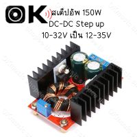 R19 สเต็ปอัพ วงจรเพิ่ม แรงดันไฟฟ้า 150W Boost Converter DC-DC แปลงไฟจาก 10-32V เป็น 12-35V (Step Up) โมดูลชาร์จแรงดันไฟฟ้า