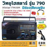 สินค้าขายดี!!! เสียบหูฟังได้ แถมสายไฟ! วิทยุไฮสตาร์ รุ่น 790 Histar FM AM (คละสี) ระบบไฟ AC 220V / DC ถ่าน 4ก้อน ผลิตในไทย มีมอก.  DKN