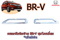 ครอบทิบทิมท้าย Honda BR-V ชุบโครเมี่ยม / ฮอนด้า บีอาวี