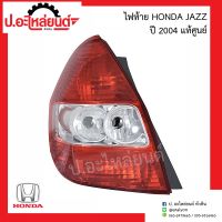 ไฟท้าย ฮอนด้า แจ๊ส ปี2004 (Honda Jazz)แท้ศูนย์ RH/33501-SAA-003  LH/33551-SAA-003