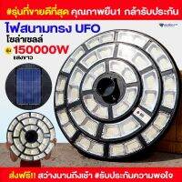 โคมไฟสนาม UFO รุ่น 150000W จั้มโบ้ ใหญ่สุดในรุ่น