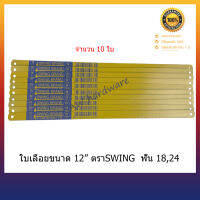 ใบเลื่อยสีเหลือง ตรา Swing 18ฟันและ24 ฟัน (จำนวน 10 ใบ)