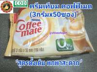 คอฟฟี่เมต ครีมเทียม (3กรัมx50ซอง)/100g./180g./200g. Original/Low Fat Nestle Coffee Mate