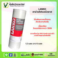 Lanko ตาข่ายไฟเบอร์กลาส (พร้อมส่ง) ใช้เสริมความแข็งแรงสำหรับงานกันซึม เนื้อเหนียว ยึดติดได้ดีเยี่ยม