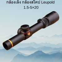 กล้องเล็ง กล้องสโคป Leupold 1.5-5×20 พร้อมส่ง ของแท้