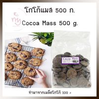 โกโก้ แมส Cocoa Mass 500 g. จำนวน 1 ถุง ทำมาจากเมล็ดโกโก้ 100 %  ไม่มีน้ำตาล คีโต cacao mass เบเกอรี่ ช็อกโกแลต ซอฟท์คุกกี้  ช็อคโกแลตสำหรับทำเบเกอรี่