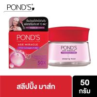 PONDS AGE MIRACLE HYA-Collagen Filler Sleeping Mask 50 g.พอนด์ส เอจ มิราเคิล ไฮยา-คอลลาเจน ฟิลเลอร์ สลิปปิ้ง มาสก์ 50 กรัม