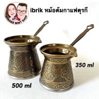 ibrik หม้อต้มกาแฟ 4 ขนาด 100/200/350/500 ml สีทองเหลือง (Brass color) นำเข้าจากตุรกี Turkish coffee maker หม้อต้มตุรกี Cezve อุปกรณ์กาแฟ Turkish Coffee Pot (Not used on electric induction)