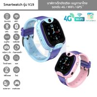 นาฬิกาเด็ก รุ่น V19 Smartwatch เมนูไทย รองรับ 4G/WiFi/GPS หมุนกล้อง 360° นาฬิกาอัจฉริยะ โทรเข้าออก แชท วิดีโอคอล