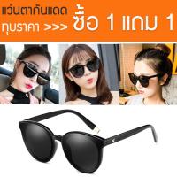 ซื้อ 1 แถม 1 SisShop แว่นกันแดดผู้หญิง แว่นตาแฟชั่น แว่นตาเกาหลี แว่นตาผู้หญิง Womens Sunglasses รุ่น DBGG-070 (สีดำ)