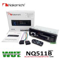 Nakamichi เครื่องเสียงรถยนต์ วิทยุติดรถยนต์แบบ 1DIN มีบลูทูธ วิทยุ1din Nakamichi รุ่น  NQ511B