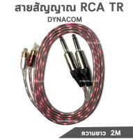 สาย DYNACOM ทองเเดงเท้ RCA(ตัวผู้) TR MONO เเจ็คไมโครโฟน สายไมโครโฟน ยาว 2M RCA TR MONO