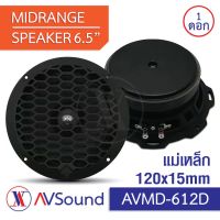 AV MD-612D ลำโพง6.5นิ้ว แม่เหล็ก Ø120x15มม. Voice 35มม 4โอห์ม Power 250W เฟสปลัก Phase Plug แถมฝาครอบเหล็ก Midrange Speaker ลำโพง เสียงกลาง เครื่องเสียงติดรถยนต์ 1ดอก