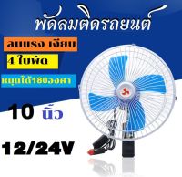 พัดลมติดรถยนต์ ขนาด10นิ้ว(4ใบพัด) 12V/24Vชนิดหนีบ ปรับระดับได้ สำหรับรถบรรทุกขนาดใหญ่ สำหรับรถขนาดเล็ก กระบะ รถตู้โดยสาร รถสามล้อ