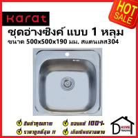 KARAT FAUCET ชุดอ่างซิงค์ล้างจาน 1 หลุม สแตนเลส304 ขนาด500x500x190มม. KK-01-010H-63 อ่างล้างจาน พร้อมท่อน้ำทิ้ง+คลิปล๊อค