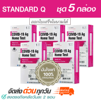 (5 กล่อง) ชุดตรวจโควิด STANDARD Q Ag Home Test