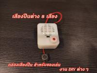 M4 กล่อง เสียงปืน ต่างๆ 8 เสียง ใช้ใส่ในของเล่น ของ DIY ต่างๆ