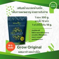 โปรตีนถั่วลันเตาสีเหลืองGrow Original ส่งฟรี  ผสมพืชเต็มเมล็ด สูตรไม่มีน้ำตาล Pea Protein ขนาด 300 กรัม