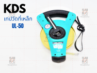 KDS เทปวัดที่เหล็ก UL13-50M : เทปวัดระยะทางความยาว 50 ม. ความกว้าง 13 มม. เหล็กเคลือบไนล่อนอย่างดี