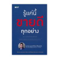 รู้แค่นี้ขายดีทุกอย่าง โดย สุภกฤษ กุลชาติวิจิตร (โค้ชแบงค์) [พร้อมส่ง]