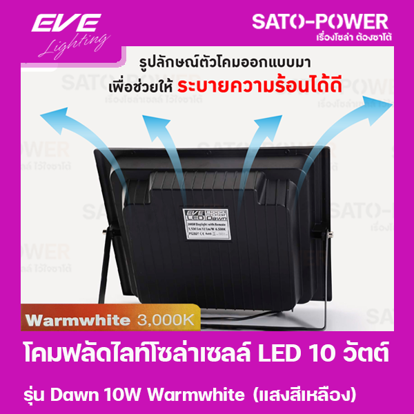 โคมฟลัดไลท์โซล่าเซลล์-led-10-วัตต์-warmwhite-eve-lighting-รุ่น-dawn-10w-ขนาด-14-x-16-x-5-ซม-พร้อมรีโมต-โคมฟลัดไลท์-โซล่าเซลล์-แอลอีดี-พลังงานแสงอาทิตย์-10-วัตต์