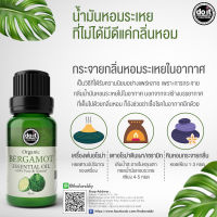 Bergamot Essential Oil - น้ำมันหอมระเหยกลิ่นมะกรูด 20 ml. 100% PURE &amp; NATURAL