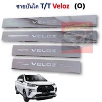 ชายบันไดสแตนเลส Toyota Veloz 2022-2023 สแตนเลส 304 แท้ไม่ขึ้นสนิมเงาตาแตก