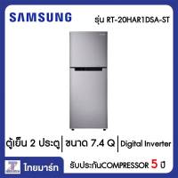 SAMSUNG ตู้เย็น 2 ประตู 7.4 คิว Samsung RT20HAR1DSA/ST สีซิลเวอร์ | ไทยมาร์ท THAIMART