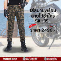 กางเกงมอเตอร์ไซค์ลายพรางทหาร STAR FIELD KNIGHT SK35 (SIZE 30)