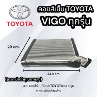 ตู้แอร์ วีโก้ ฟอร์จูนเนอร์คอมมิวเตอร์ อินโนว่า 2004-2018 พรีอุส EVAPORRATOR VIGO FORTUNER คอยล์เย็น วีโก้ VIGO (นำเข้า)ตู้อัสติส08 คอยส์เย็นวีโก้ ทุกรุ่น