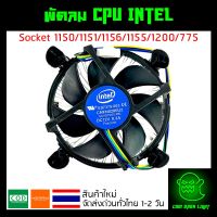 ✨ของใหม่✨ ซิงค์ พัดลม แกนเงิน ซีพียู อินเทล Cpu fan intel สำหรับ 1150 1151 1155 1156 intel i3 i5 i7 แกนอลูมิเนียม