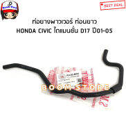 ท่อยางน้ำมันพาวเวอร์ HONDA CIVIC D17 ไดแมนชั่น ปี 01-05 รหัสสินค้า.RH-82-8004/RH-82-8003(ส.มิตรอะไหล่)