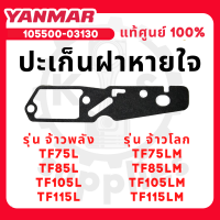 ปะเก็นฝาหายใจ อะไหล่ศูนย์ ยันม่าร์ แท้ ! สำหรับ YANMAR  TF จ้าวพลัง รุ่น TF75L TF85L TF105L TF115L และ จ้าวโลก รุ่น TF75LM TF85LM TF105LM TF115LM