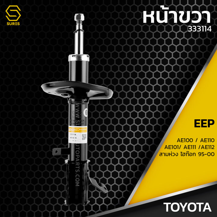 โช๊คอัพ-คู่หน้า-toyota-ae100-ae101-ae111-ae112-ae110-สามห่วง-ตรงรุ่น-333114-333115-โช๊ค-โช้ค-หน้า-รถยนต์-แก๊ส-โตโยต้า-ไฮท็อก