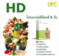 HD DETOX ดีท็อกซ์สูตร 5 วัน ทำเองที่บ้านได้ ส่งฟรี