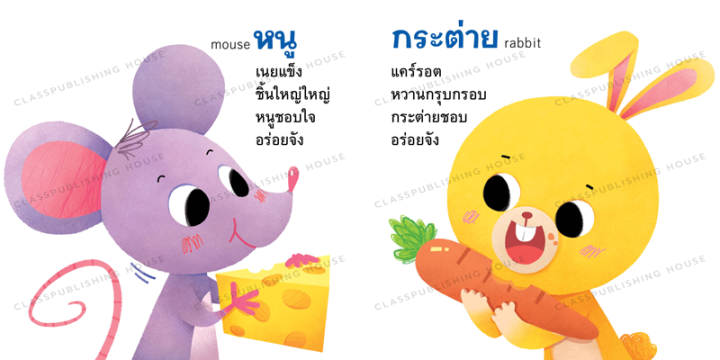 ห้องเรียน-หนังสือบอร์ดบุ๊ค-อร่อยจัง-boardbook-สำหรับเด็กเล็กอายุ0-3ขวบ-สนุกกับคำกลอน-สอนเรื่องอาหารของสัตว์